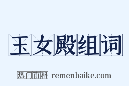 玉女殿组词是什么意思的图片